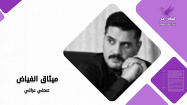 التطرف طريق للارهاب ميثاق الفياض