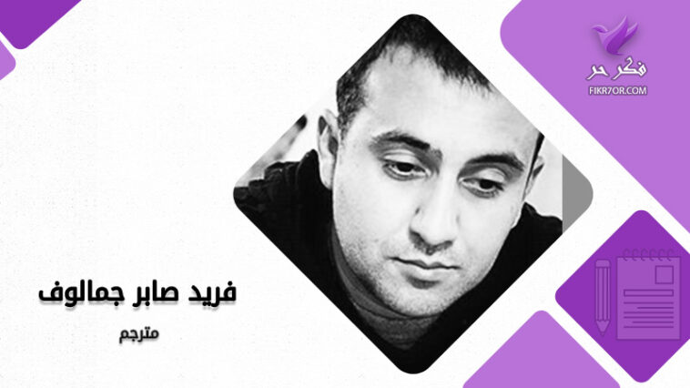 فريد صابر جمالوف