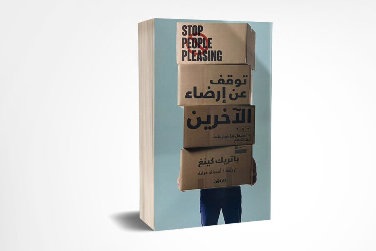 توقف عن إرضاء الآخرين