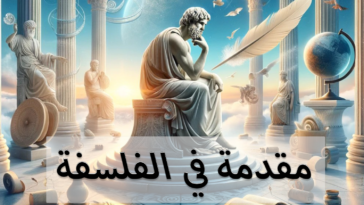 مقدمة في الفلسفة