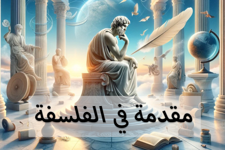 مقدمة في الفلسفة