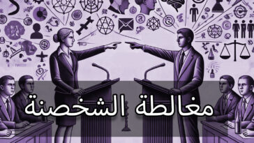 مغالطة الشخصنة