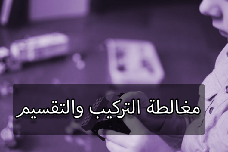 مغالطة التركيب والتقسيم