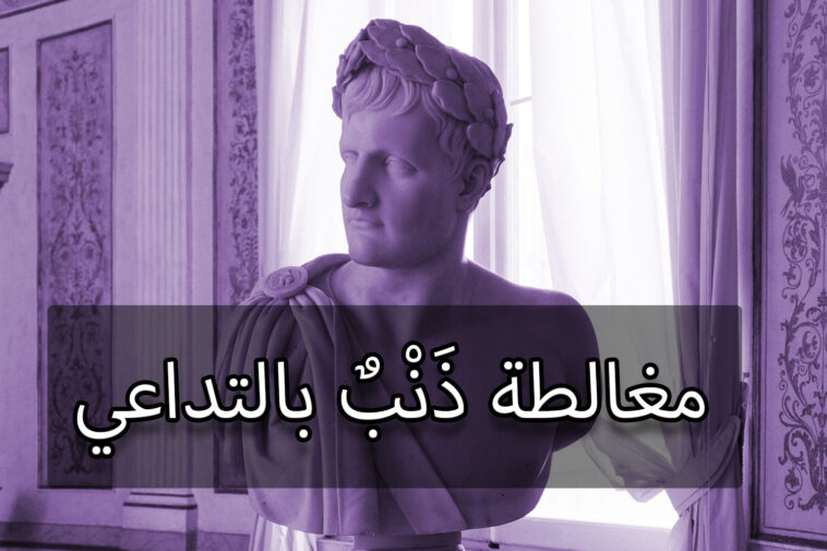 مغالطة ذَنْبٌ بالتداعي