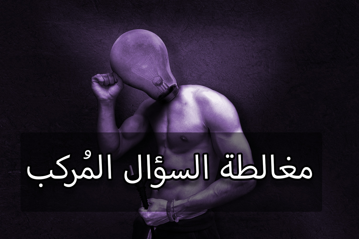 مغالطة السؤال المُركب