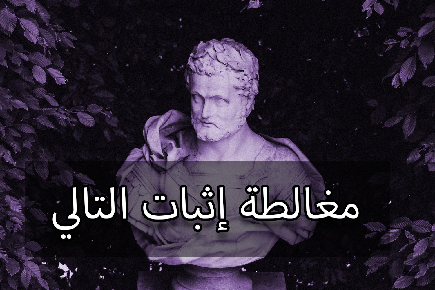 مغالطة إثبات التالي