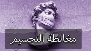 مغالطة التجسيم