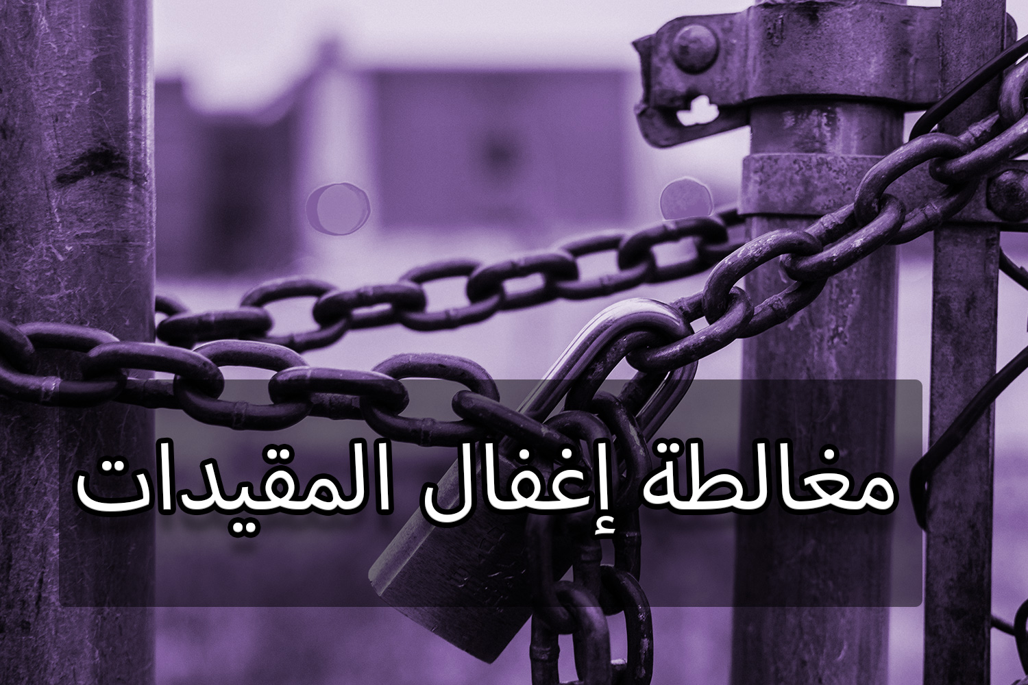 مغالطة إغفال المقيدات