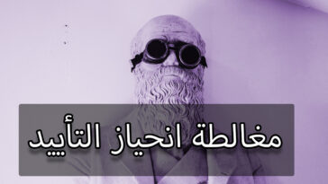 مغالطة انحياز التأييد