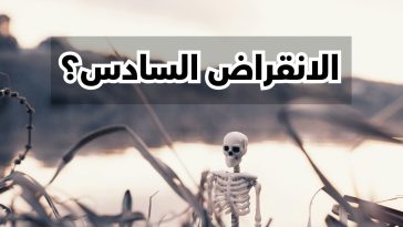 الانقراض السادس