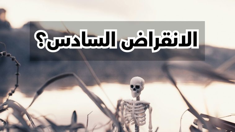 الانقراض السادس