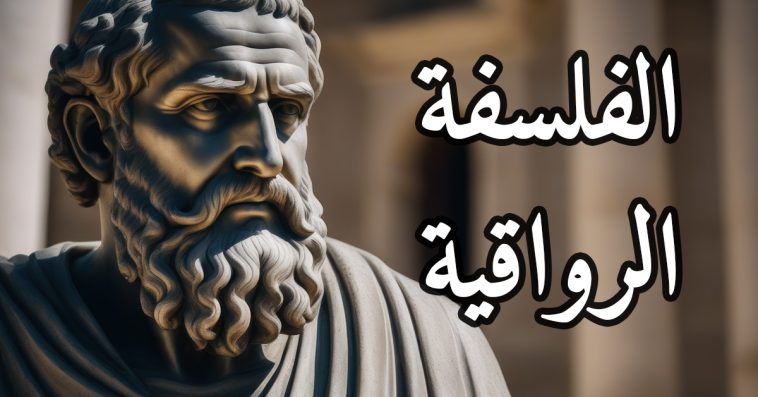 الفلسفة الرواقية