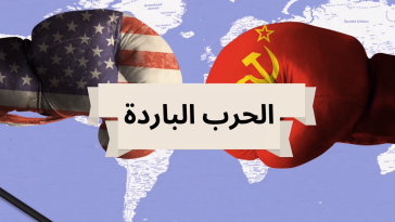 الحرب الباردة